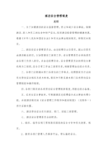 酒店安全管理制度