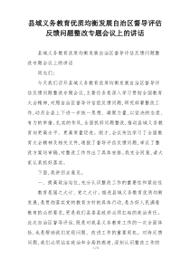 县域义务教育优质均衡发展自治区督导评估反馈问题整改专题会议上的讲话