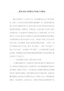 某局20XX年局面从严治党工作要点