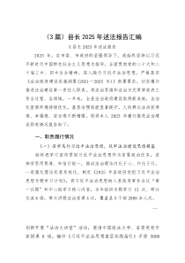 （3篇）县长2025年述法报告汇编(参考)