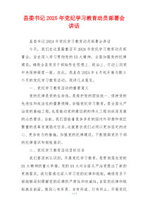 县委书记2025年党纪学习教育动员部署会讲话
