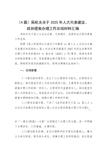 （4篇）局机关关于2025年人大代表建议、政协提案办理工作总结材料汇编(参考)