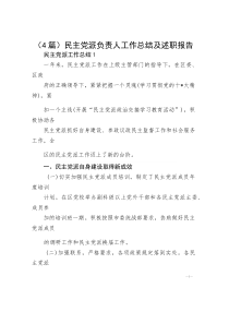 （4篇）民主党派负责人工作总结及述职报告(参考)