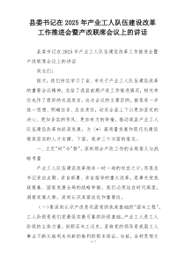 县委书记在2025年产业工人队伍建设改革工作推进会暨产改联席会议上的讲话