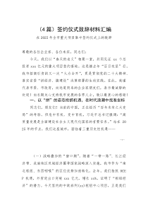 （4篇）签约仪式致辞材料汇编(参考)