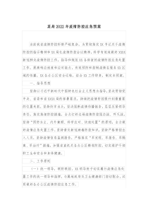 某局20XX年疫情防控应急预案