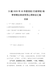 （5篇）2025年XX市委党校（行政学院）秋季学期主体班学员心得体会汇编(参考)