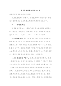 某局主题教育开展情况汇报