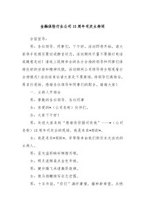 金融保险行业公司15周年司庆主持词