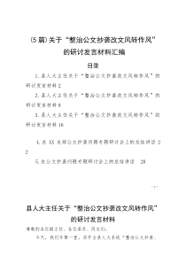（5篇）关于“整治公文抄袭改文风转作风”的研讨发言材料汇编(参考)