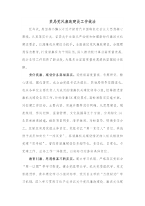 某局党风廉政建设工作做法