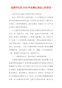 县委书记在2025年巡察汇报会上的讲话