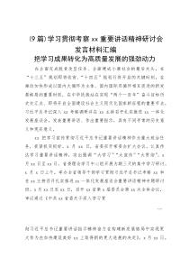 （9篇）学习贯彻考察xx重要讲话精神研讨会发言材料汇编(参考)