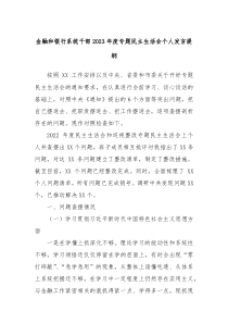 金融和银行系统干部20XX年度专题民主生活会个人发言提纲
