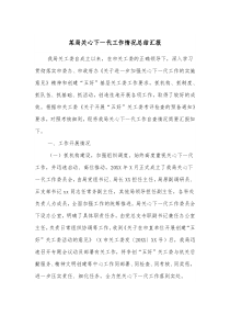 某局关心下一代工作情况总结汇报