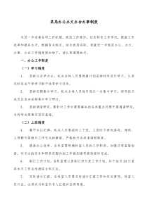 某局办公办文办会办事制度