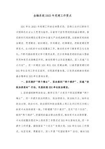 金融系统20XX年党建工作要点