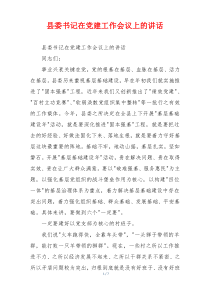 县委书记在党建工作会议上的讲话