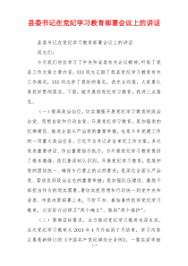 县委书记在党纪学习教育部署会议上的讲话
