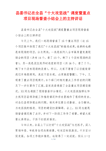 县委书记在全县“十大攻坚战”调度暨重点项目现场督查小结会上的主持讲话