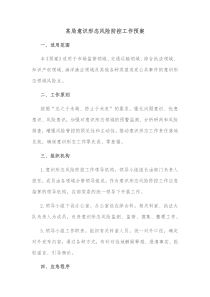 某局意识形态风险防控工作预案