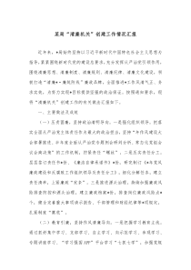 某局清廉机关创建工作情况汇报