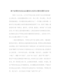 集中治理党内政治生活庸俗化交易化问题专题研讨发言