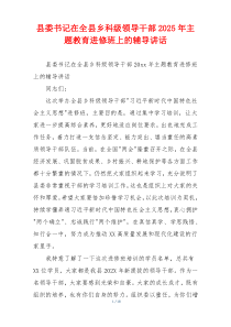 县委书记在全县乡科级领导干部2025年主题教育进修班上的辅导讲话