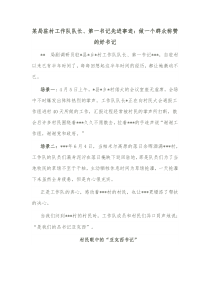 某局驻村工作队队长第一书记先进事迹做一个群众称赞的好书记