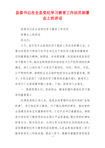 县委书记在全县党纪学习教育工作动员部署会上的讲话