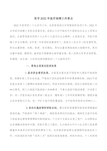 某市20XX年医疗保障工作要点