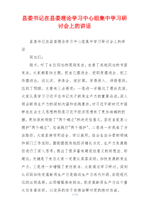 县委书记在县委理论学习中心组集中学习研讨会上的讲话