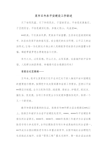 某市五年来平安建设工作综述