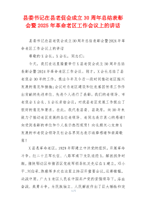 县委书记在县老促会成立30周年总结表彰会暨2025年革命老区工作会议上的讲话