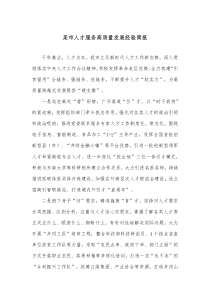 某市人才服务高质量发展经验简报