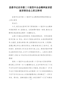 县委书记在市委二十届四中全会精神宣讲团宣讲报告会上的主持词