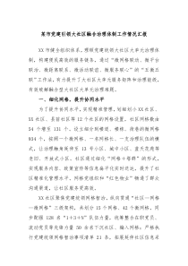 某市党建引领大社区融合治理体制工作情况汇报