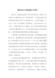 集团20XX年纪检监察工作要点