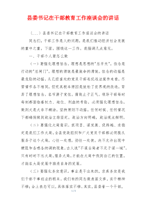 县委书记在干部教育工作座谈会的讲话
