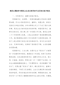 集团主题教育专题民主生活会领导班子成员相互批评意见