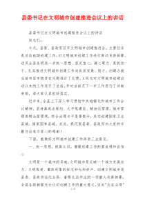 县委书记在文明城市创建推进会议上的讲话