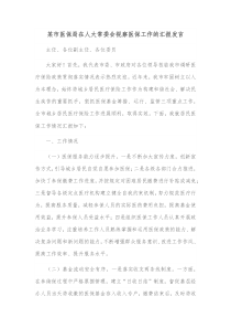 某市医保局在人大常委会视察医保工作的汇报发言