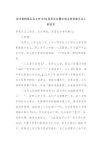 某市医院医生在X市20XX届毕业生就业创业宣讲推介会上的发言