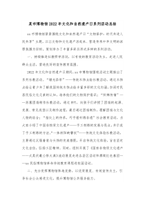 某市博物馆20XX年文化和自然遗产日系列活动总结