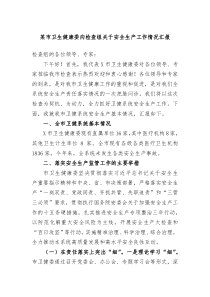 某市卫生健康委向检查组关于安全生产工作情况汇报