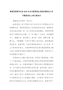 集团党委副书记在20XX年全市国资国企系统思想政治工作专题座谈会上的汇报发言