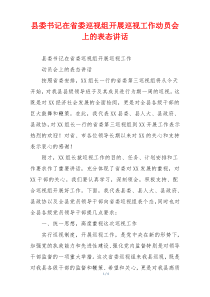 县委书记在省委巡视组开展巡视工作动员会上的表态讲话