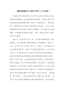 集团党委理论中心组学习研讨六大纪律
