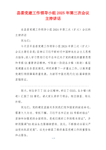 县委党建工作领导小组2025年第三次会议主持讲话
