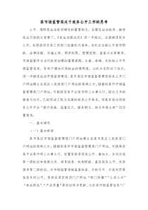 某市场监管局关于政务公开工作的思考